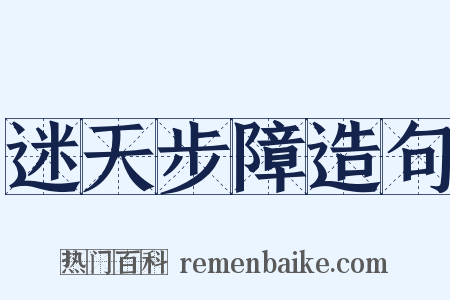 迷天步障造句是什么意思的图片